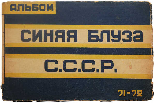 Альбом. Синяя блуза СССР: № 71-72: [Ежемесячник]. [М.]: [Изд-во МГСПС «Труд и книга»], 1928.